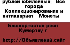 10 рублей юбилейные - Все города Коллекционирование и антиквариат » Монеты   . Башкортостан респ.,Кумертау г.